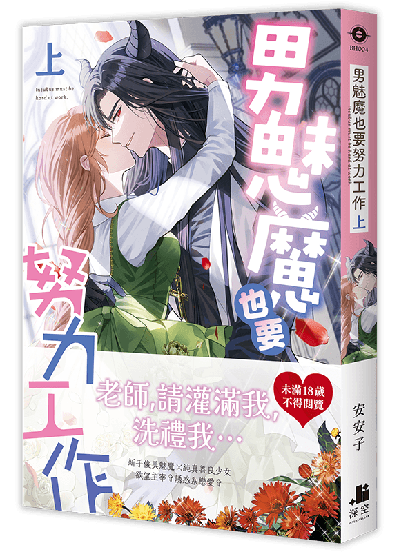 《男魅魔也要努力工作》限定版預購資訊 - 深空出版