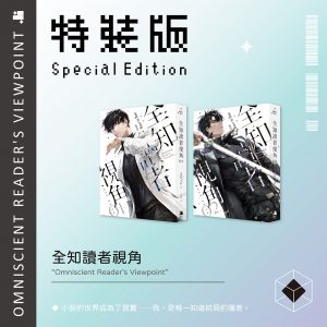 全知讀者視角01+02特裝版