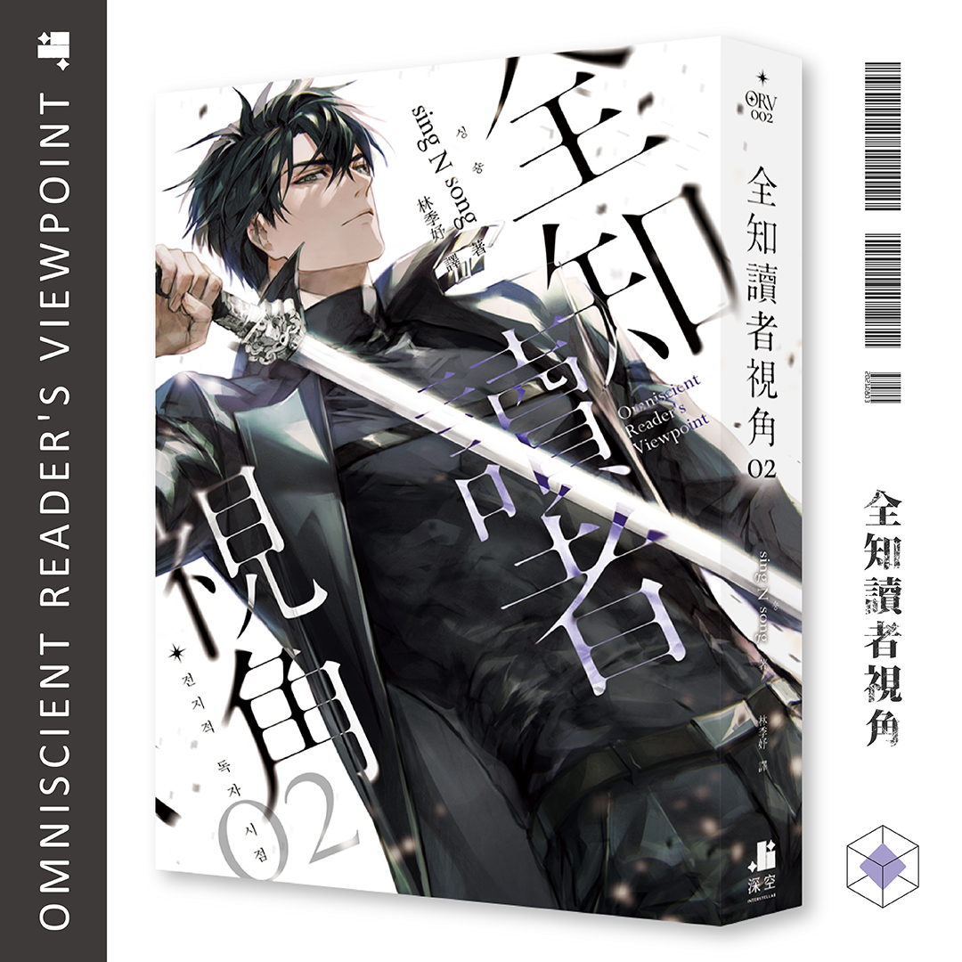 全知讀者視角02 – 深空出版
