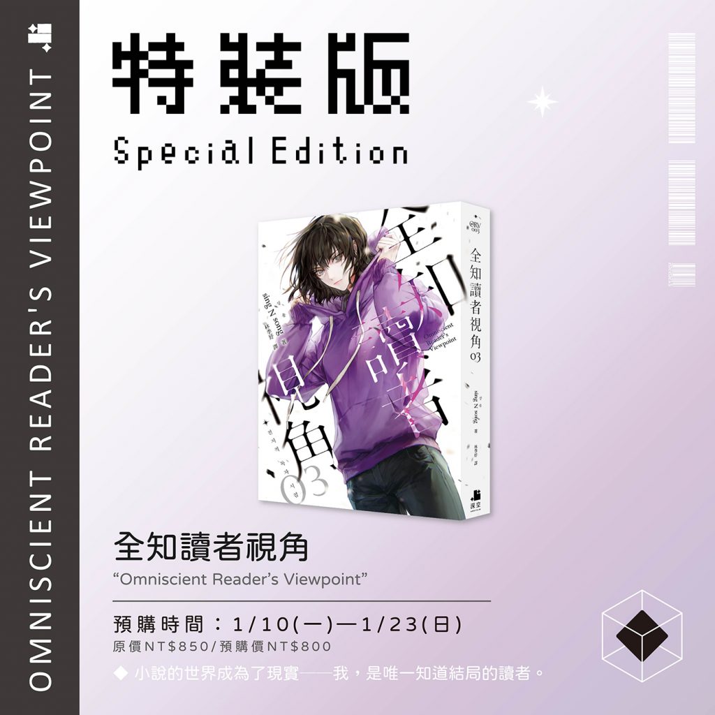 預購】全知讀者視角03特裝版（已截止） – 深空出版