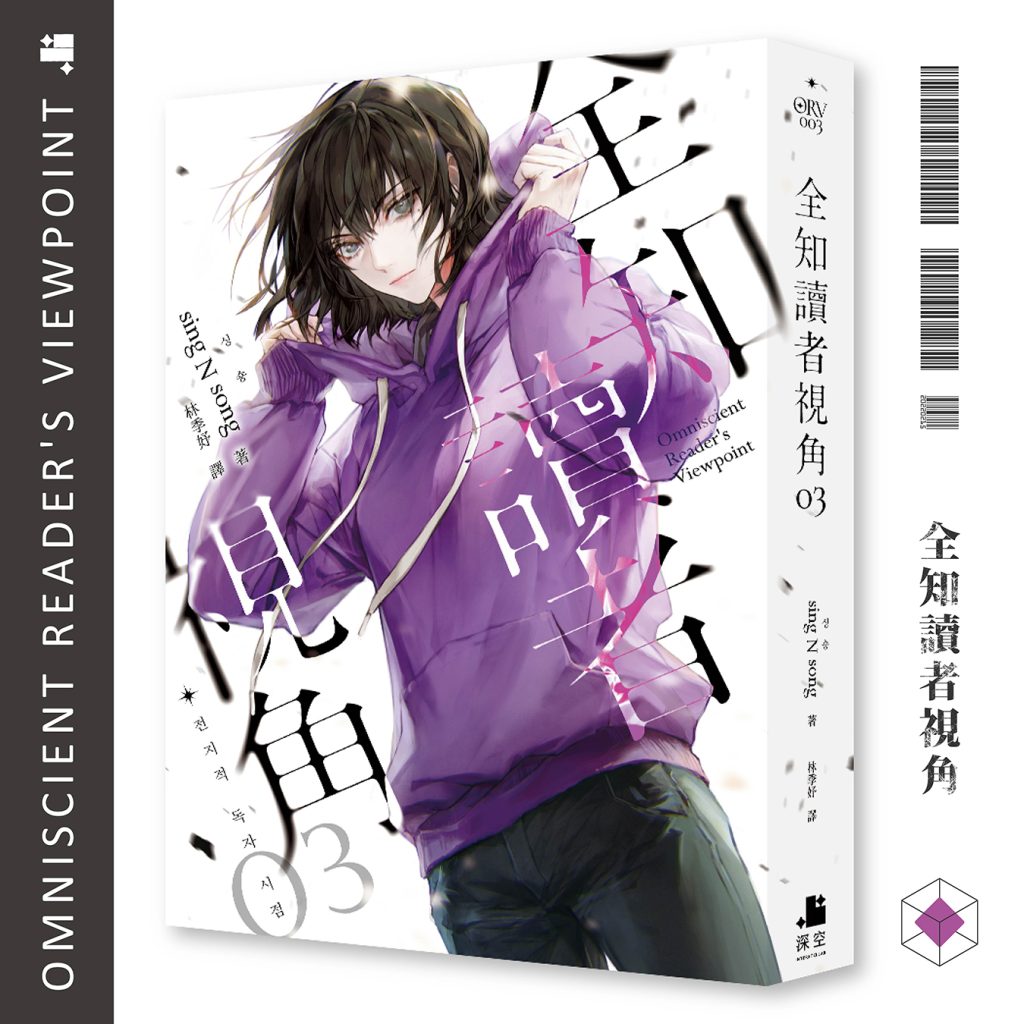 ORV 全知讀者視角 彙整 – 深空出版