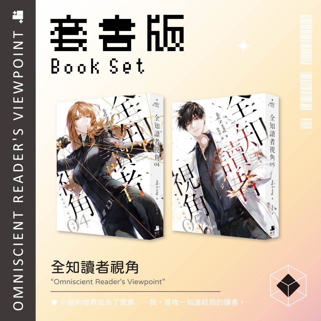 全知讀者視角04+05套書– 深空出版