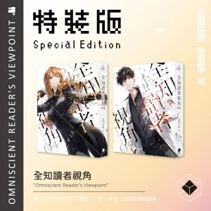 全知讀者視角04+05特裝版
