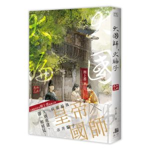 NE010-大國師，大騙子 市井卷．上-立體書書腰