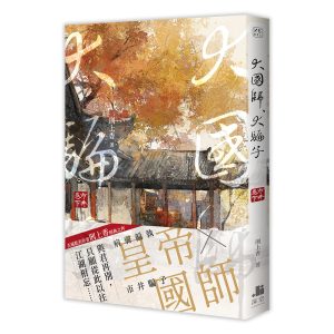 NE011-大國師，大騙子 市井卷．下-立體書書腰