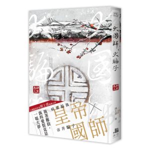 NE012-大國師，大騙子 朝堂卷．上-立體書書腰