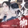 大理寺卿套書限定版（限制級）