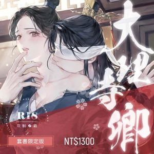 大理寺-套書限定-01