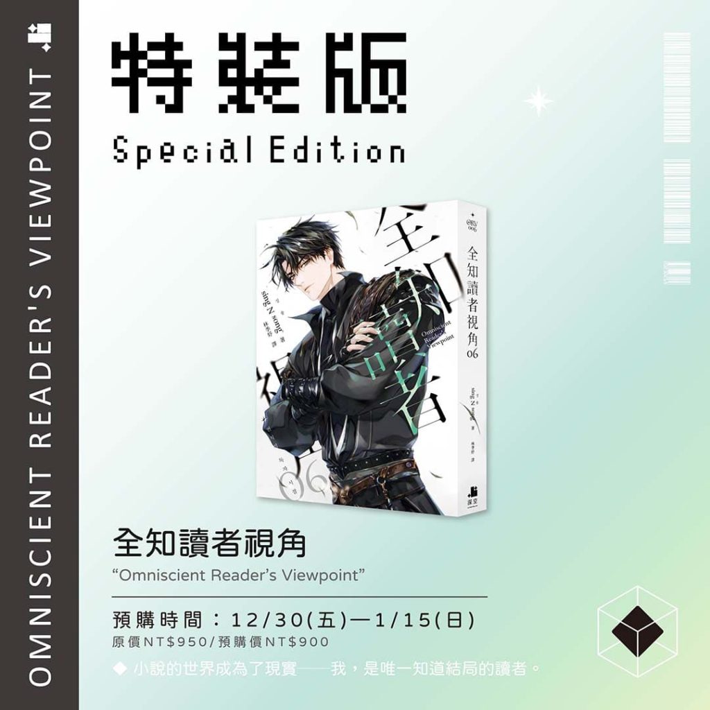 預購】全知讀者視角06特裝版（已截止） – 深空出版