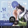 男魅魔也要努力工作雙書限定版（限制級）