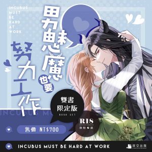 男魅魔也要努力工作雙書限定版（限制級）