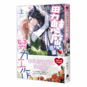 男魅魔也要努力工作．上（限）