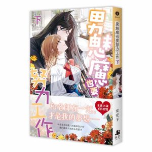 男魅魔也要努力工作．下（限）