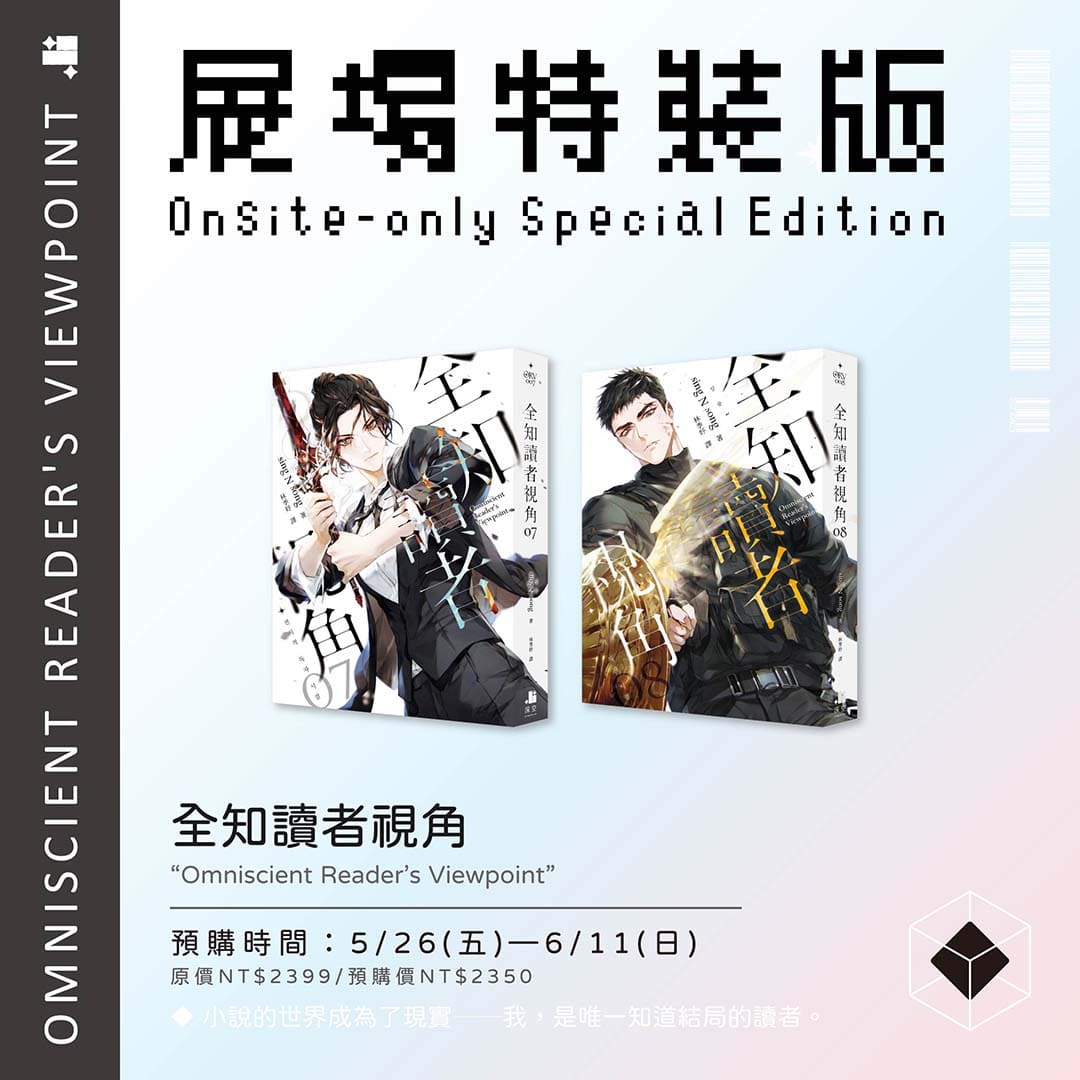 【預購】全知讀者視角07+08展場限定特裝版（已截止）