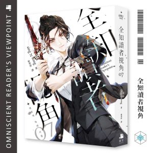 全知讀者視角07