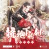 龍袍下的她雙書限定版（限制級）