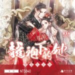 龍袍-限定組圖-封面-01