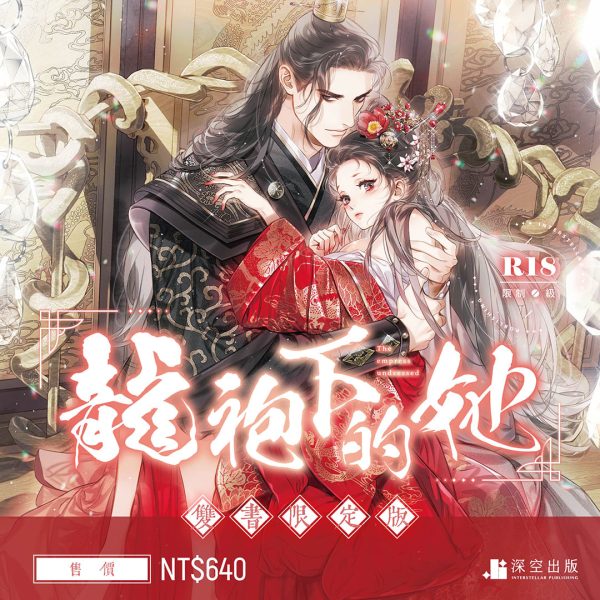 龍袍-限定組圖-封面-01