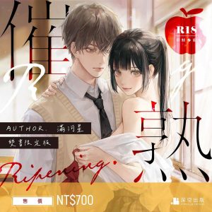 催熟雙書限定版（限制級）