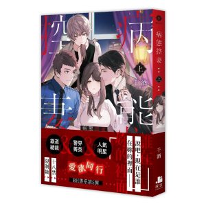 病態控妻．上（限）