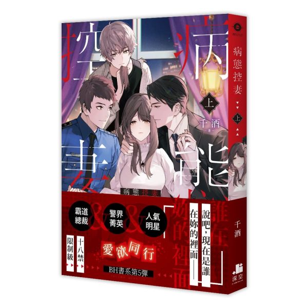控妻01書腰