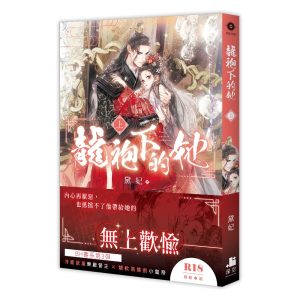 龍袍下的她．上（限）