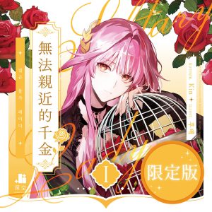 無法親近的千金01限定版