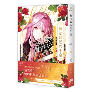 無法親近的千金01