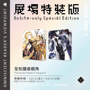 全知-09+10特裝組圖(展場)-00_01