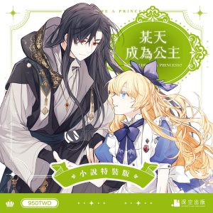 某天成為公主02小說特裝版
