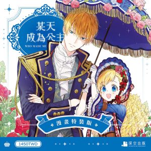 某天成為公主03+04漫畫特裝版