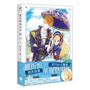 【漫畫】某天成為公主03