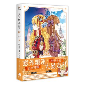 【漫畫】某天成為公主04