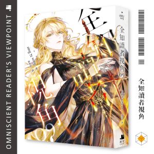 全知讀者視角09