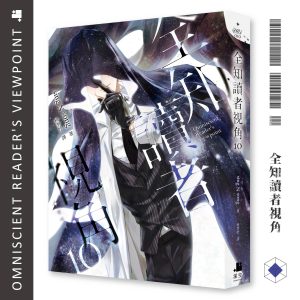 全知讀者視角10