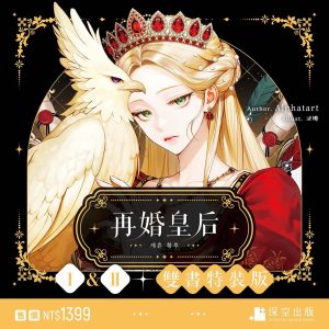 再婚皇后01+02特裝版