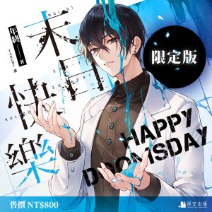 末日快樂01+02雙書限定版