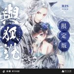 與狐說-限定版(非預購)