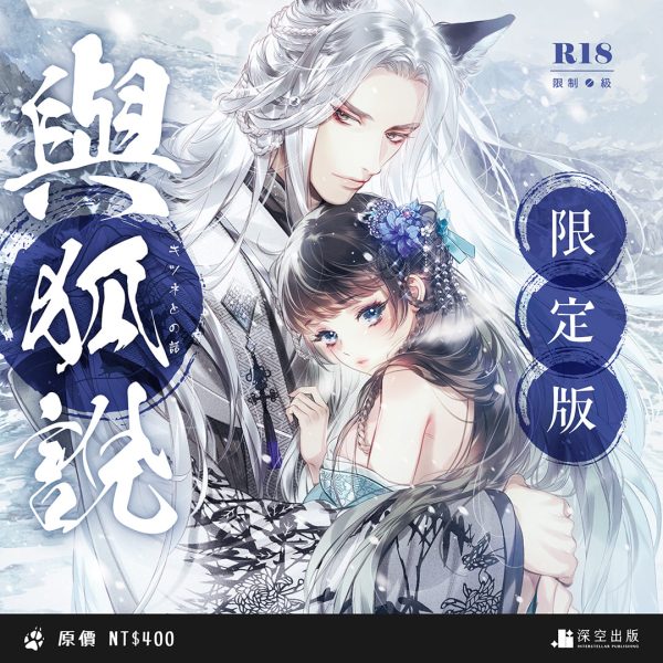 與狐說-限定版(非預購)
