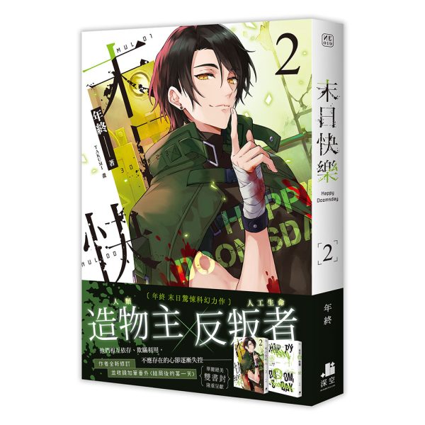 NE019末日快樂02-立體書書腰
