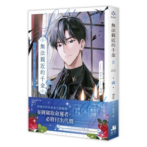 無法親近的千金02