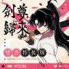 劍尊歸來01+02漫畫特裝版