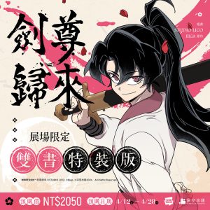 劍尊01+02-特裝組圖（展場）_01NEW