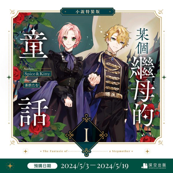 繼母01-特裝組圖(小說)-01_01