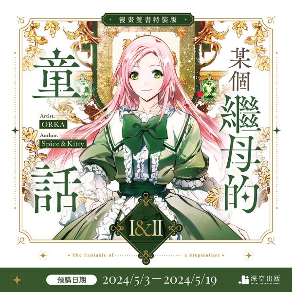 繼母01+02-特裝組圖(漫畫)-01_01