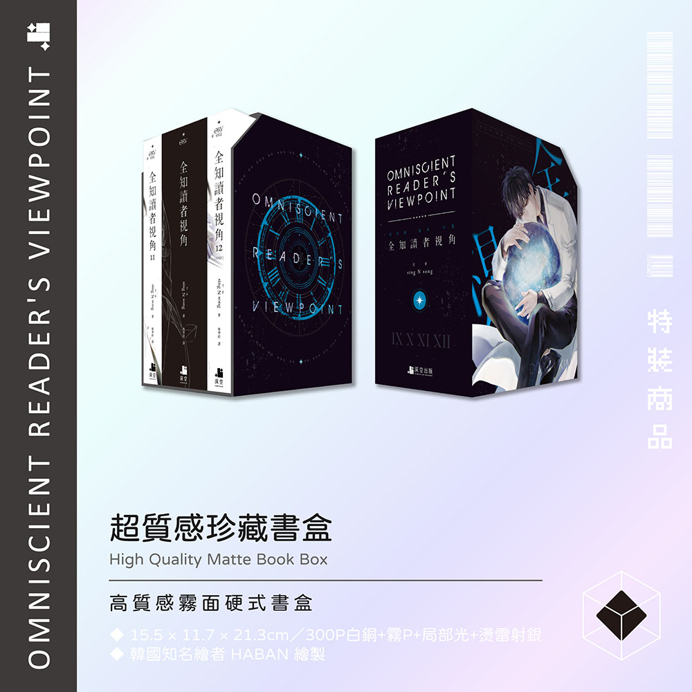 全知讀者視角11+12特裝版 – 深空出版