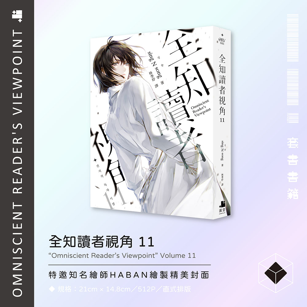 全知讀者視角11+12套書版– 深空出版