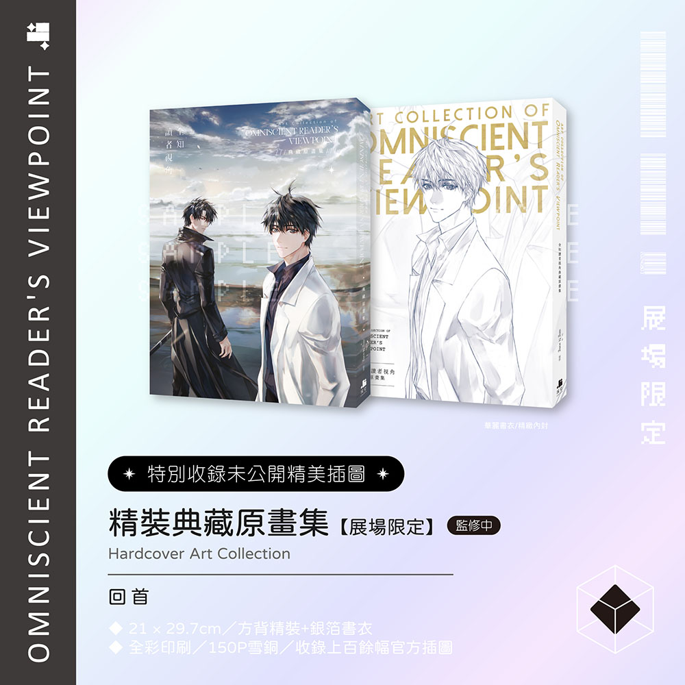 預購】全知讀者視角11+12展場限定親簽特裝版（已截止） – 深空出版