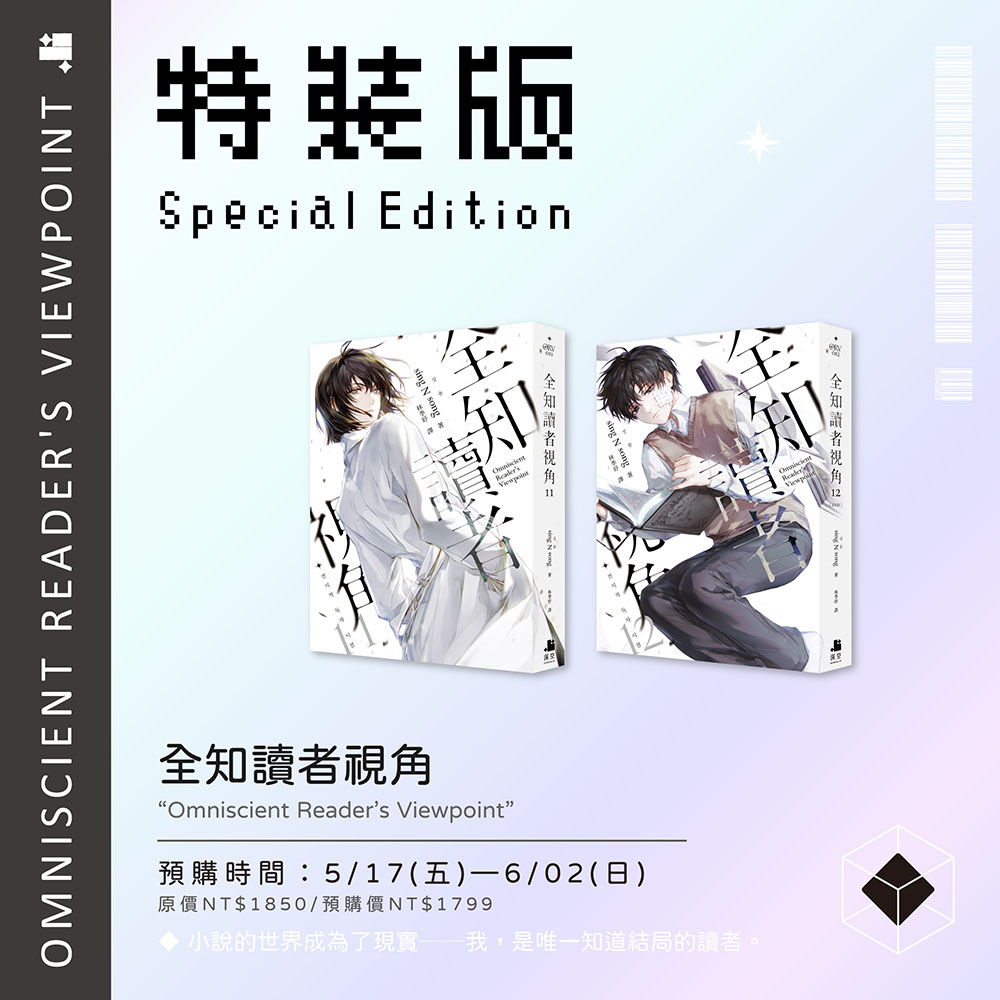 【預購】全知讀者視角11+12特裝版（已截止）