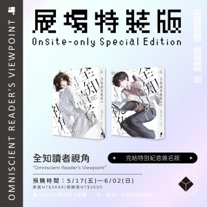 【預購】全知讀者視角11+12展場限定親簽特裝版（已截止）